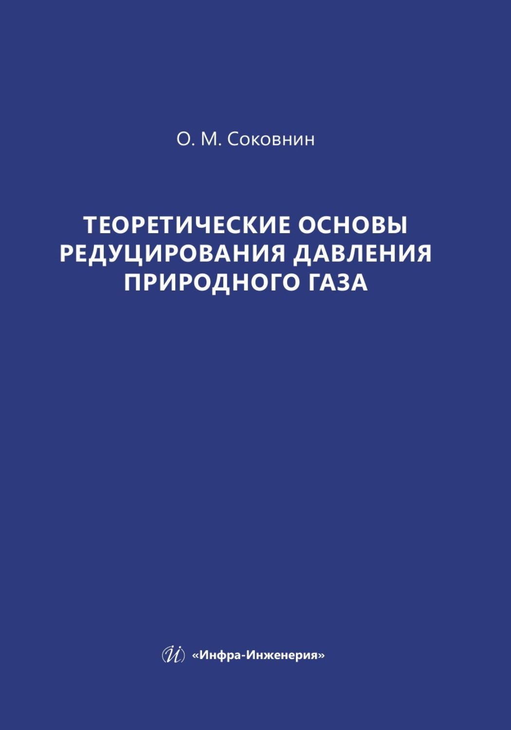 Обложка книги «Теоретические основы редуцирования давления природного газа»