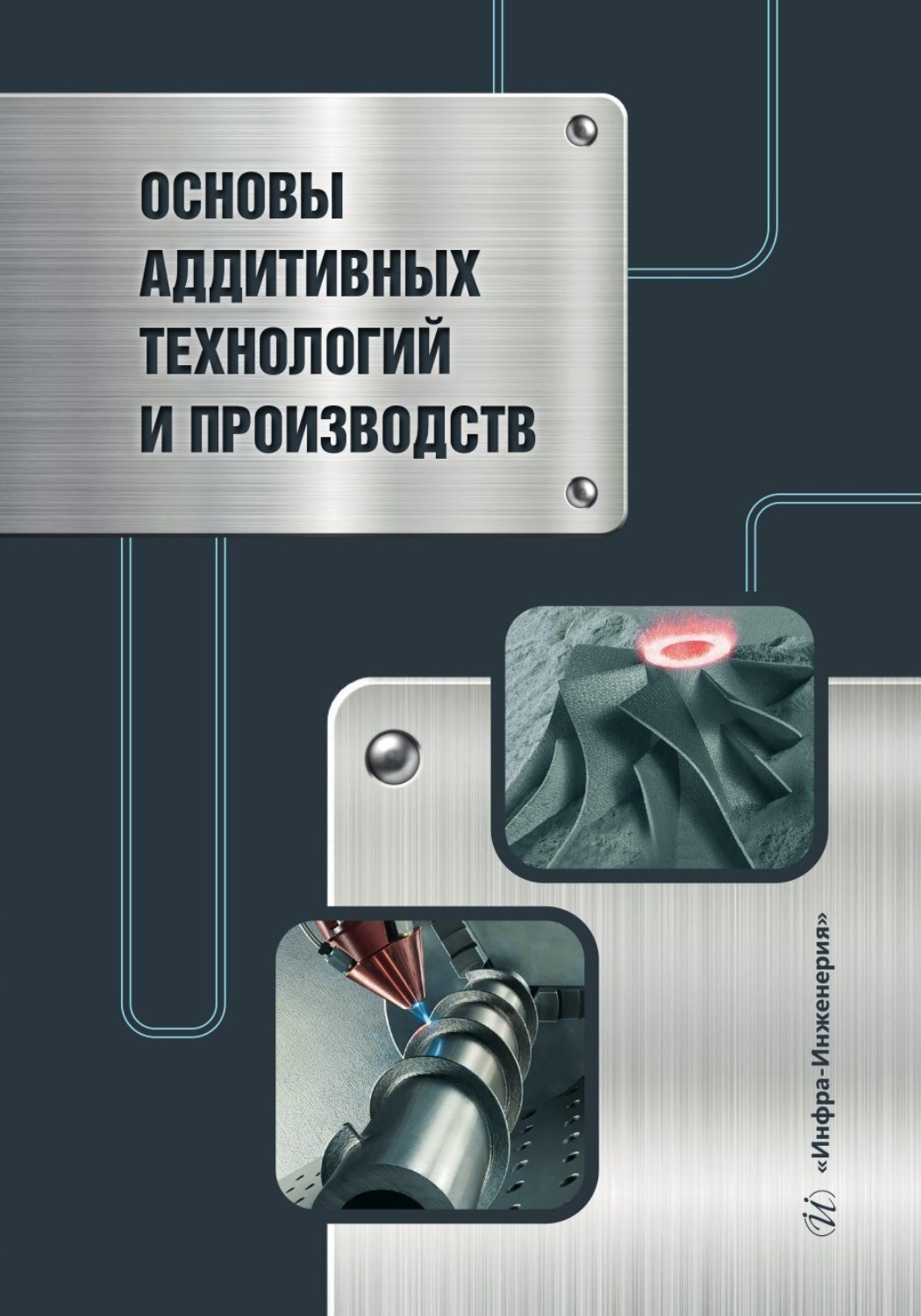 Обложка книги «Основы аддитивных технологий и производств»