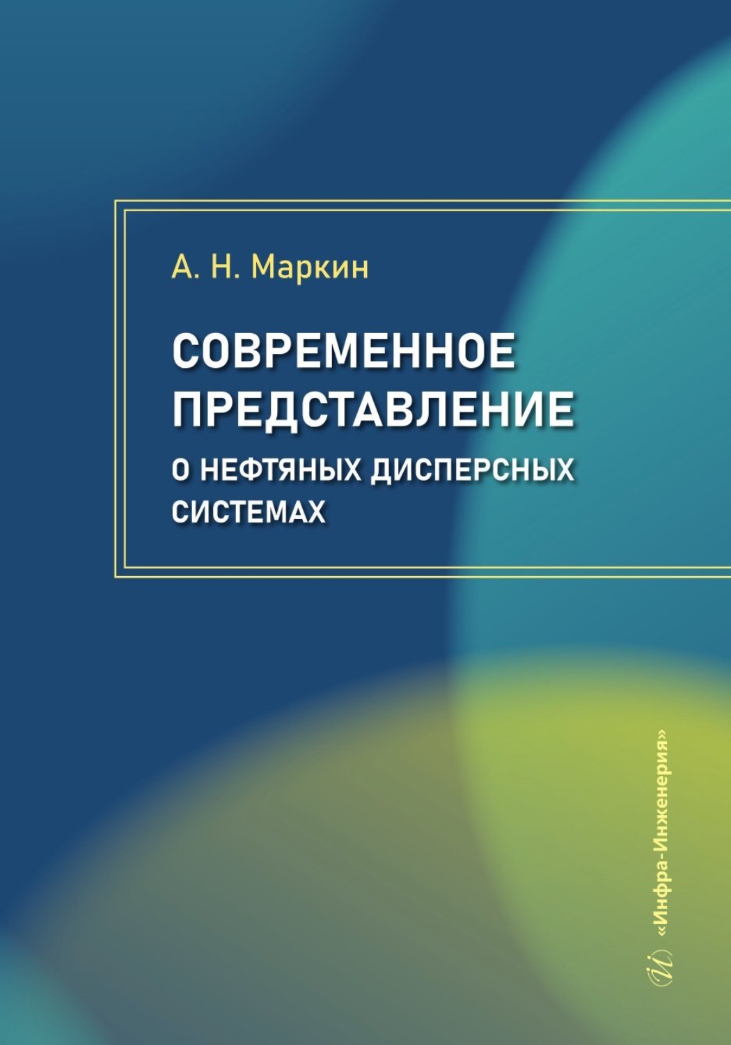 Обложка книги «Современное представление о нефтяных дисперсных системах»