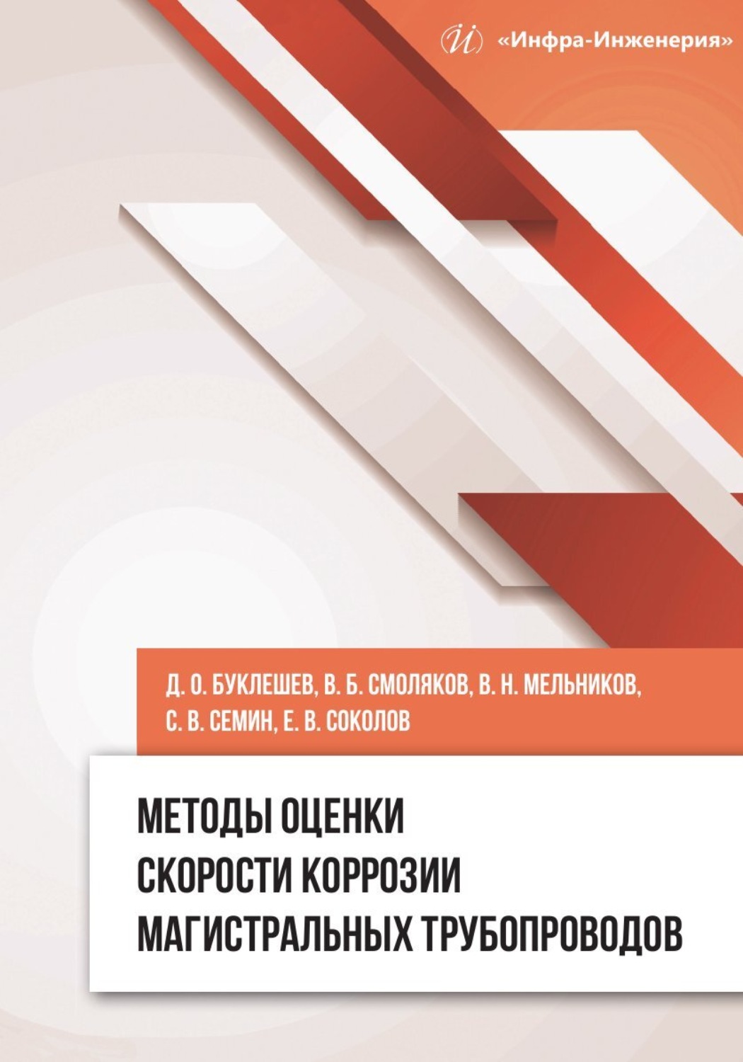 Обложка книги «Методы оценки скорости коррозии магистральных трубопроводов»