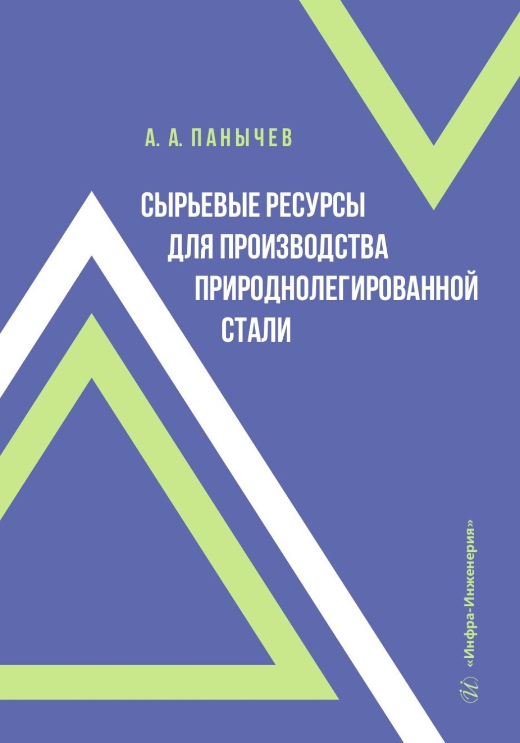 Обложка книги «Сырьевые ресурсы для производства природнолегированной стали»