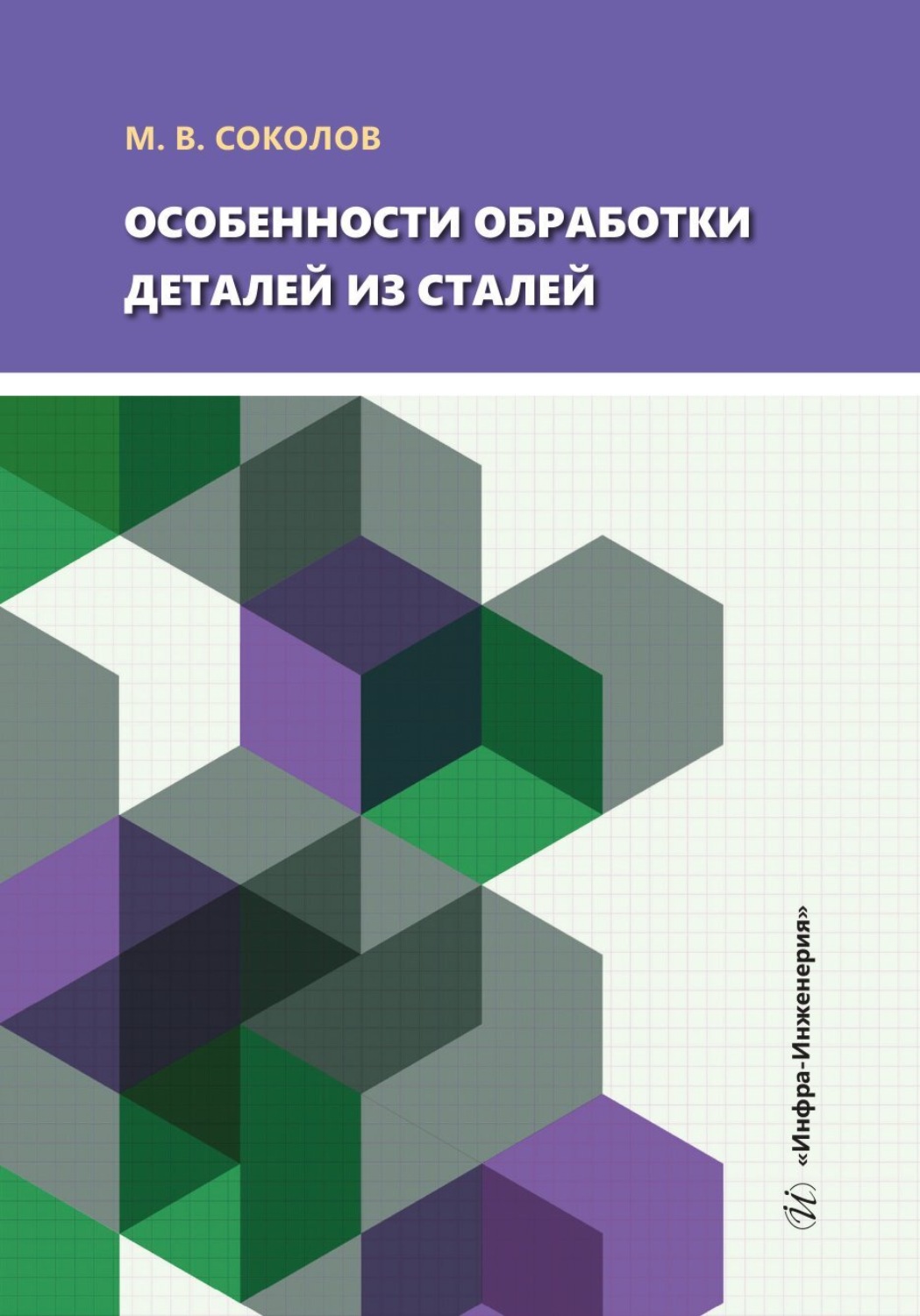 Обложка книги «Особенности обработки деталей из сталей»