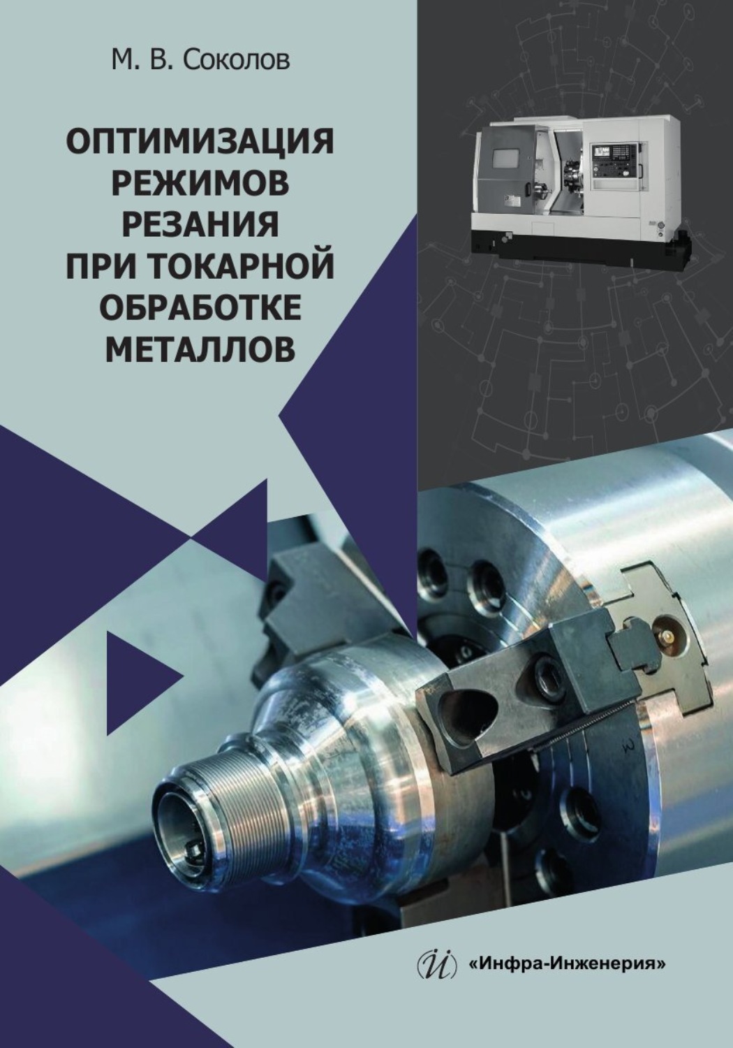 Обложка книги «Оптимизация режимов резания при токарной обработке металлов»