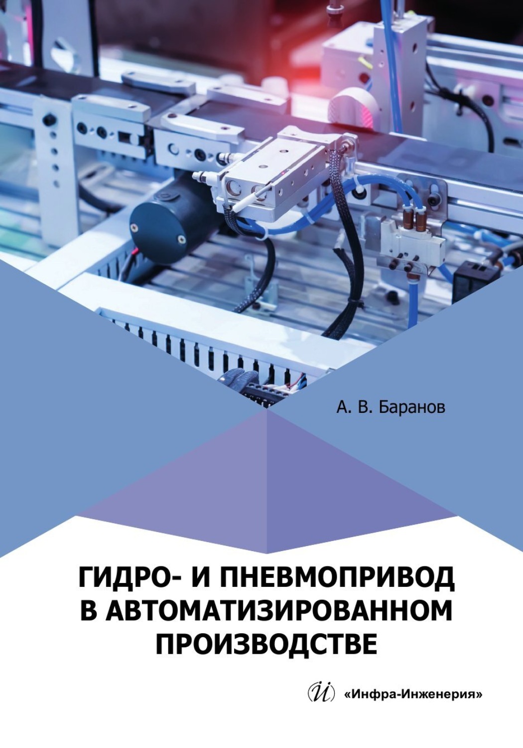 Обложка книги «Гидро- и пневмопривод в автоматизированном производстве»