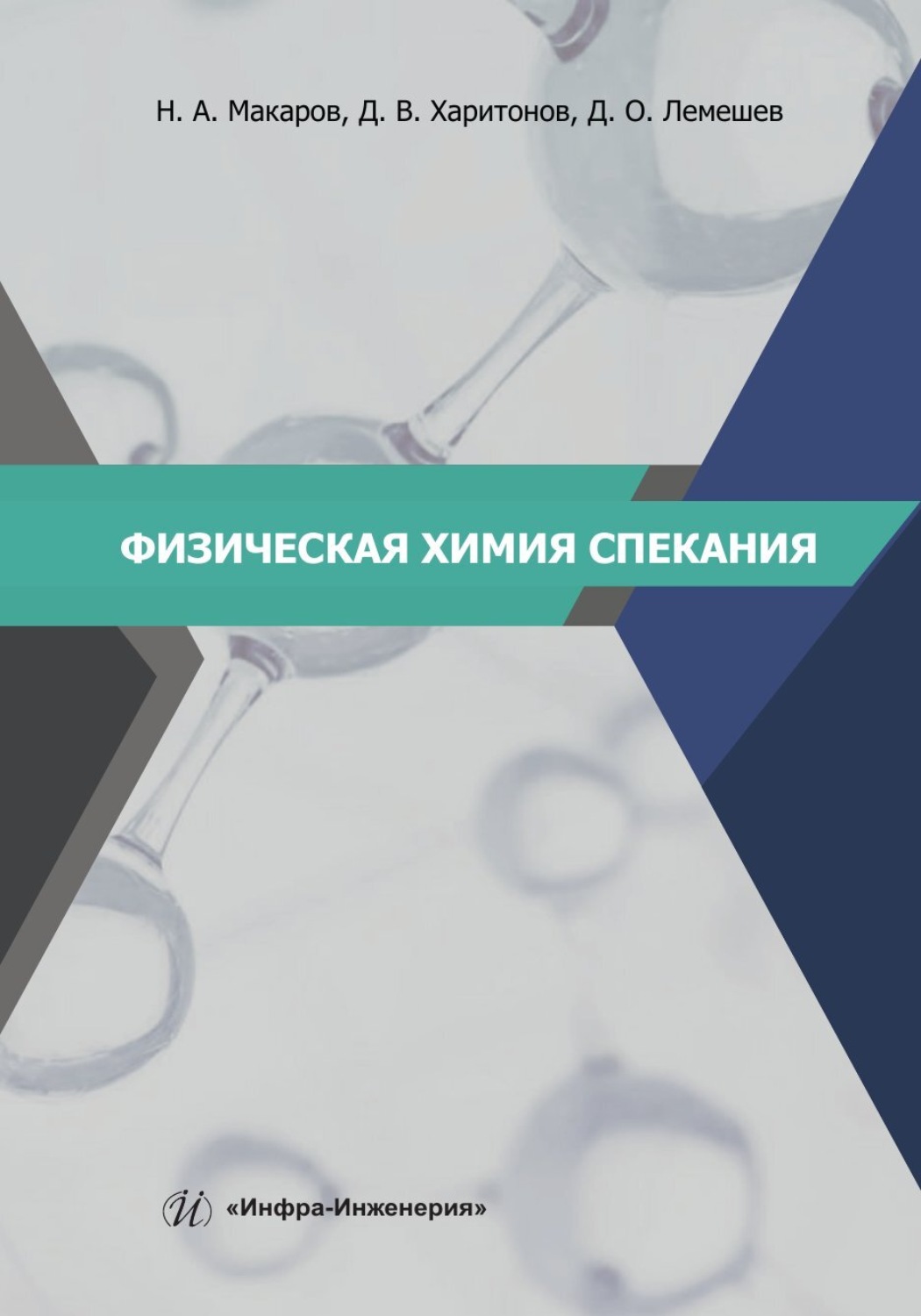 Обложка книги «Физическая химия спекания»