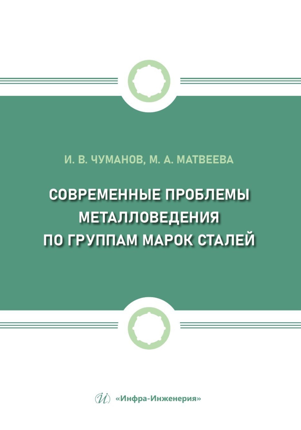 Обложка книги «Современные проблемы металловедения по группам марок сталей»