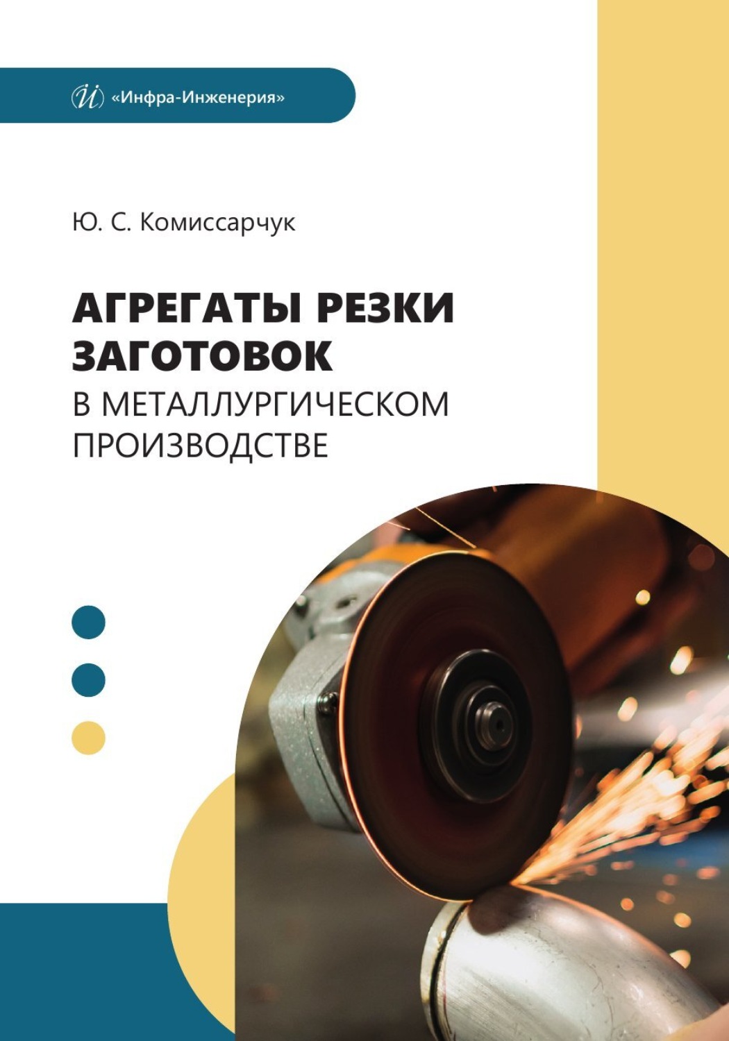 Обложка книги «Агрегаты резки заготовок в металлургическом производстве»