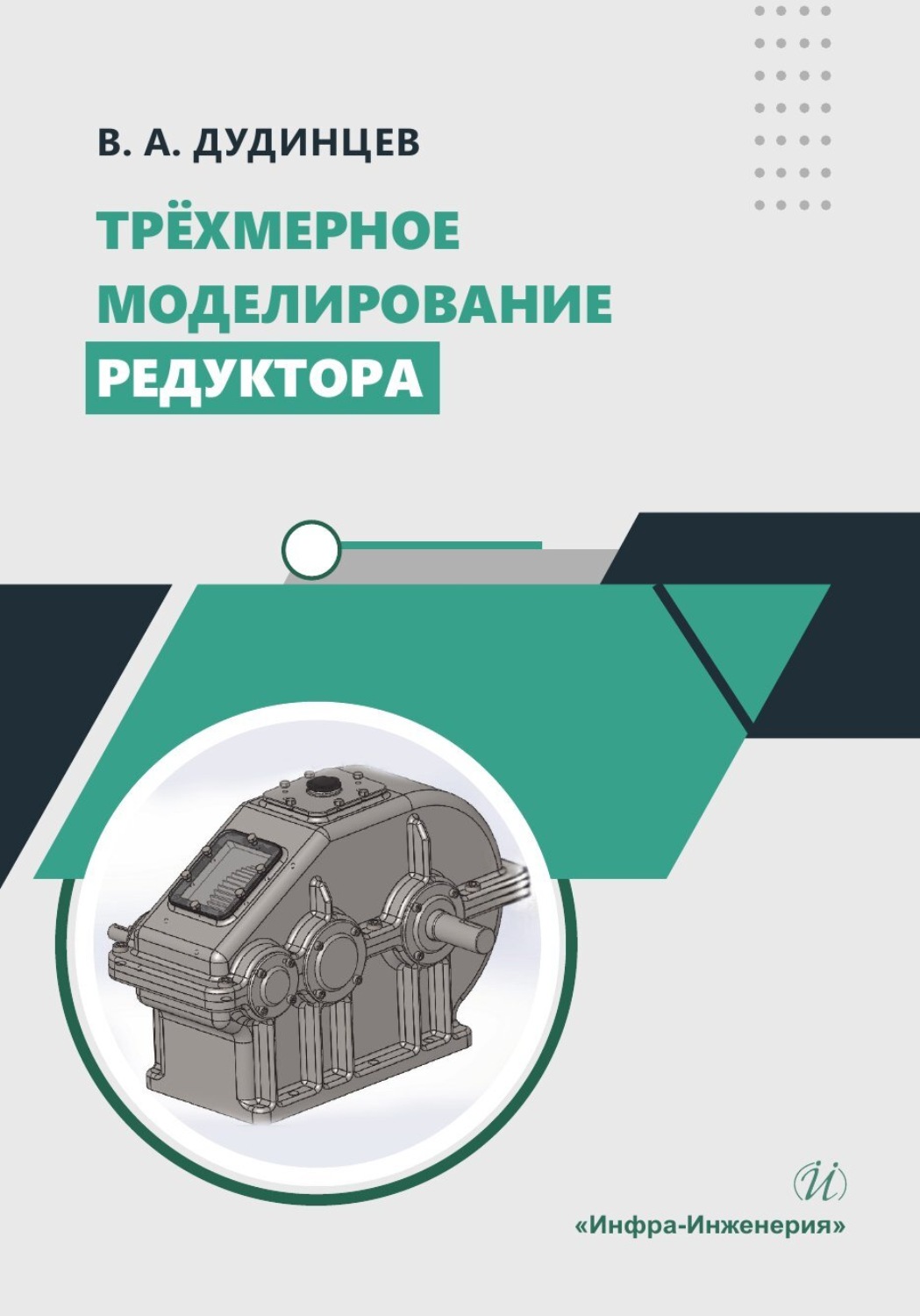 Обложка книги «Трёхмерное моделирование редуктора»