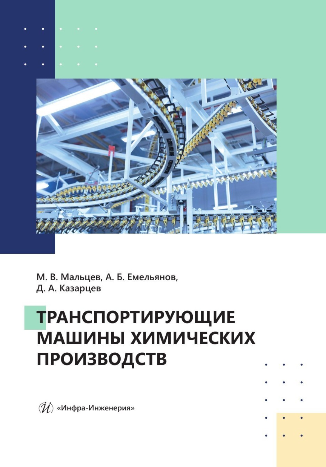 Обложка книги «Транспортирующие машины химических производств»