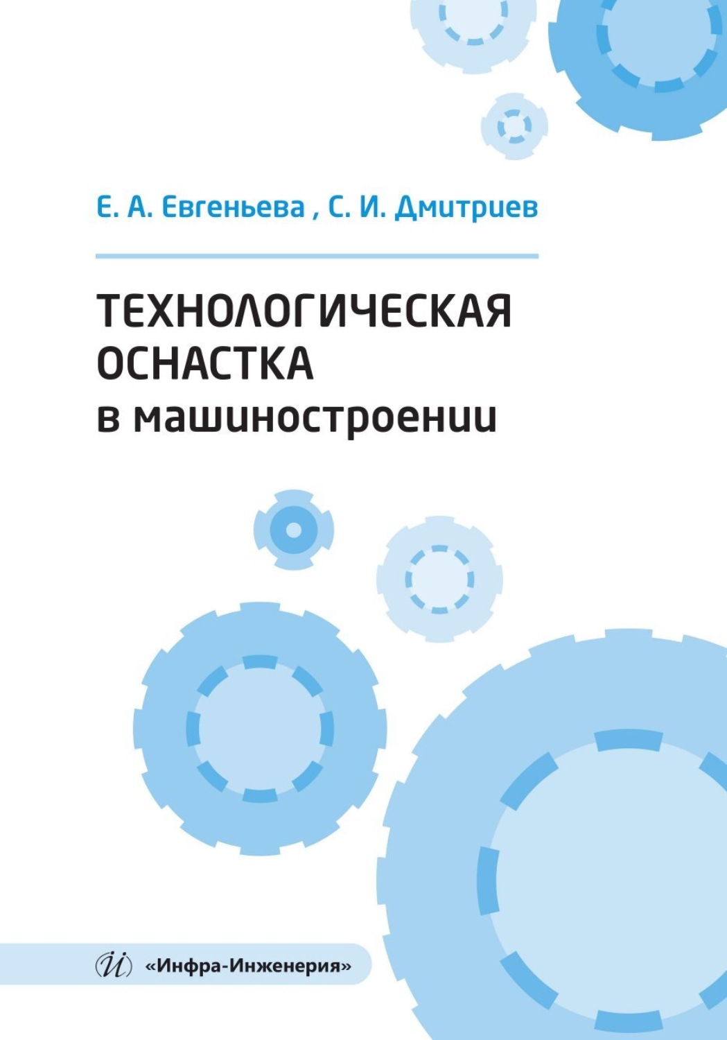 Обложка книги «Технологическая оснастка в машиностроении»