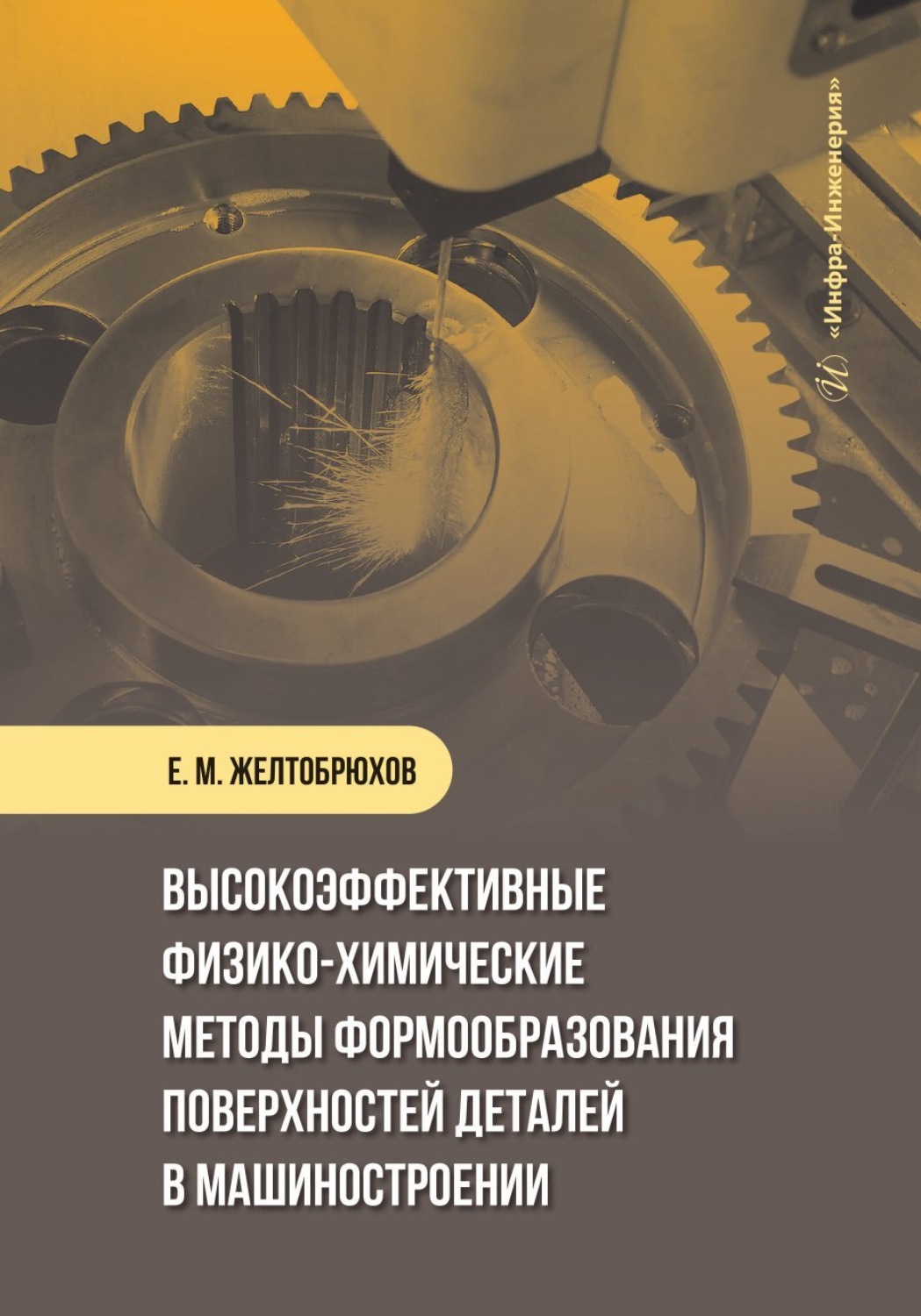 Обложка книги «Высокоэффективные физико-химические методы формообразования поверхностей деталей в машиностроении»