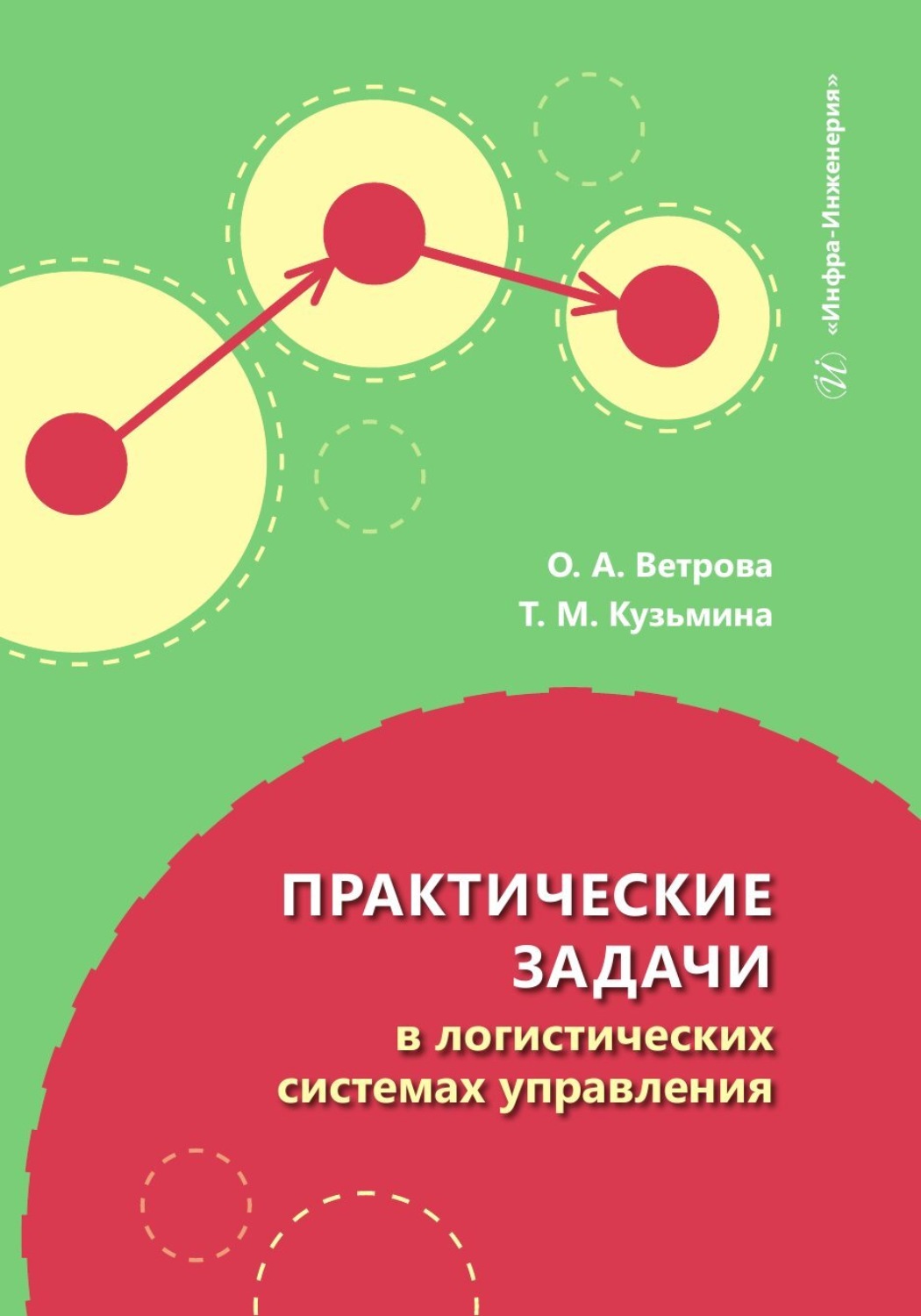 Обложка книги «Практические задачи в логистических системах управления»
