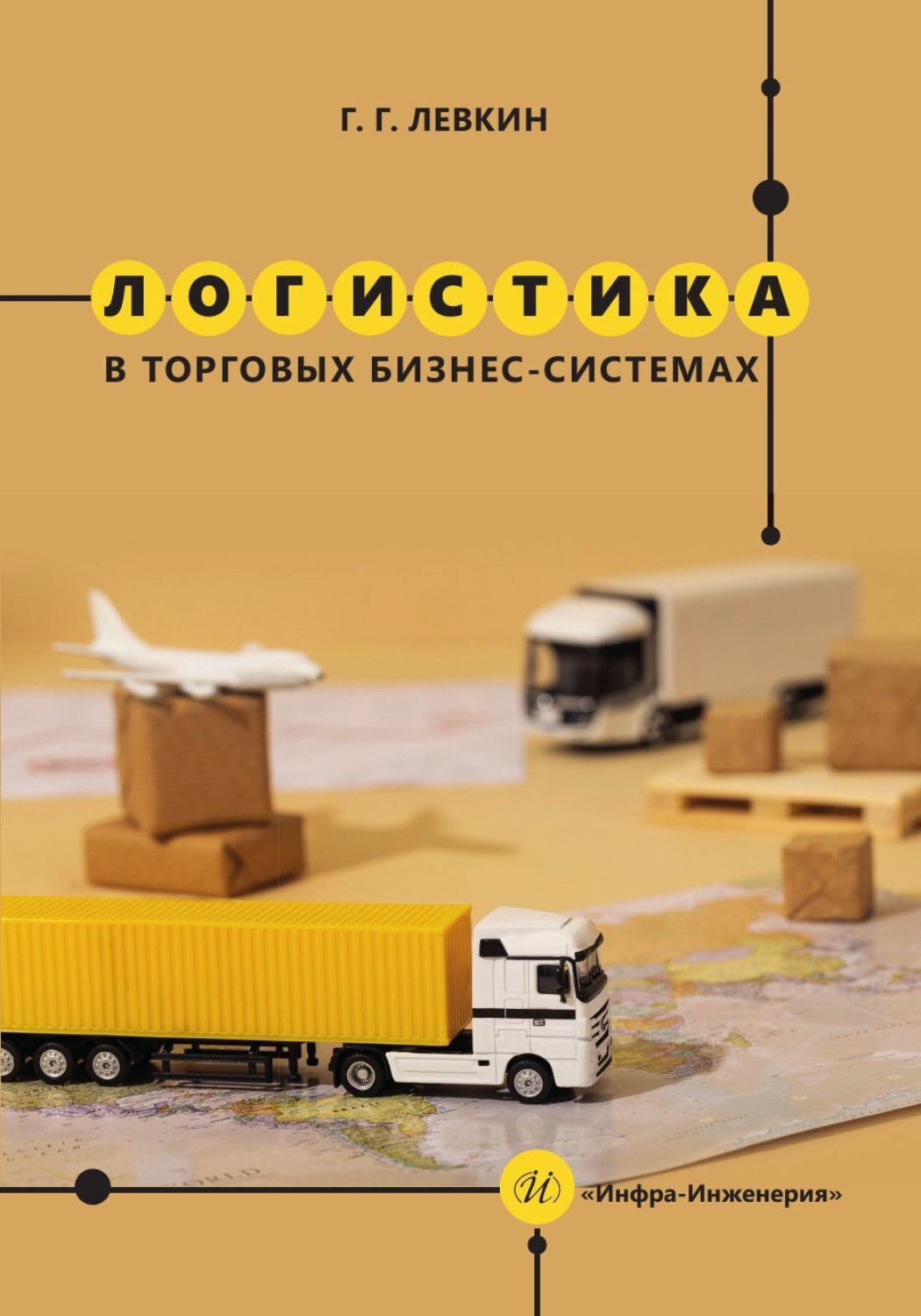 Обложка книги «Логистика в торговых бизнес-системах»