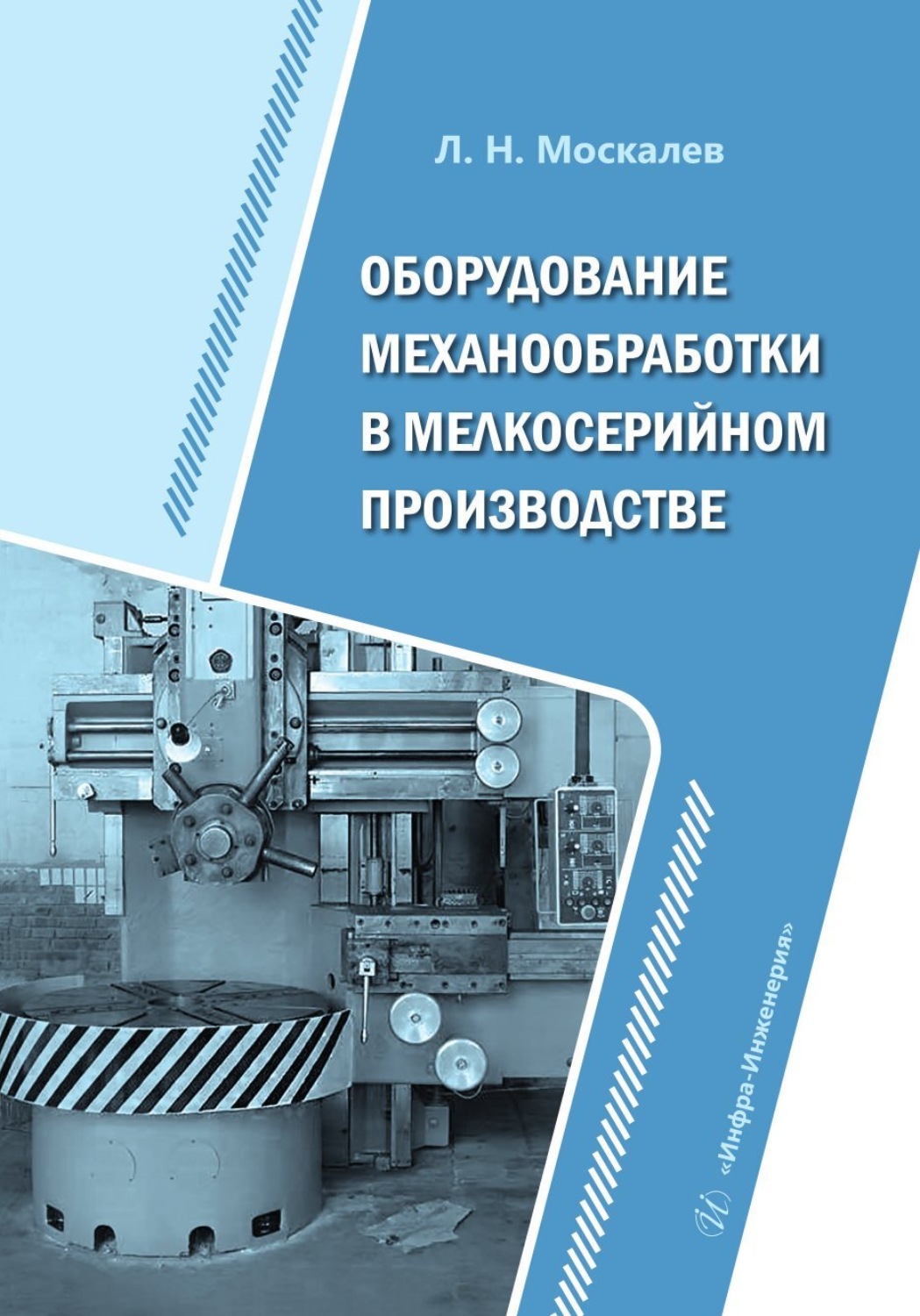 Обложка книги «Оборудование механообработки в мелкосерийном производстве»