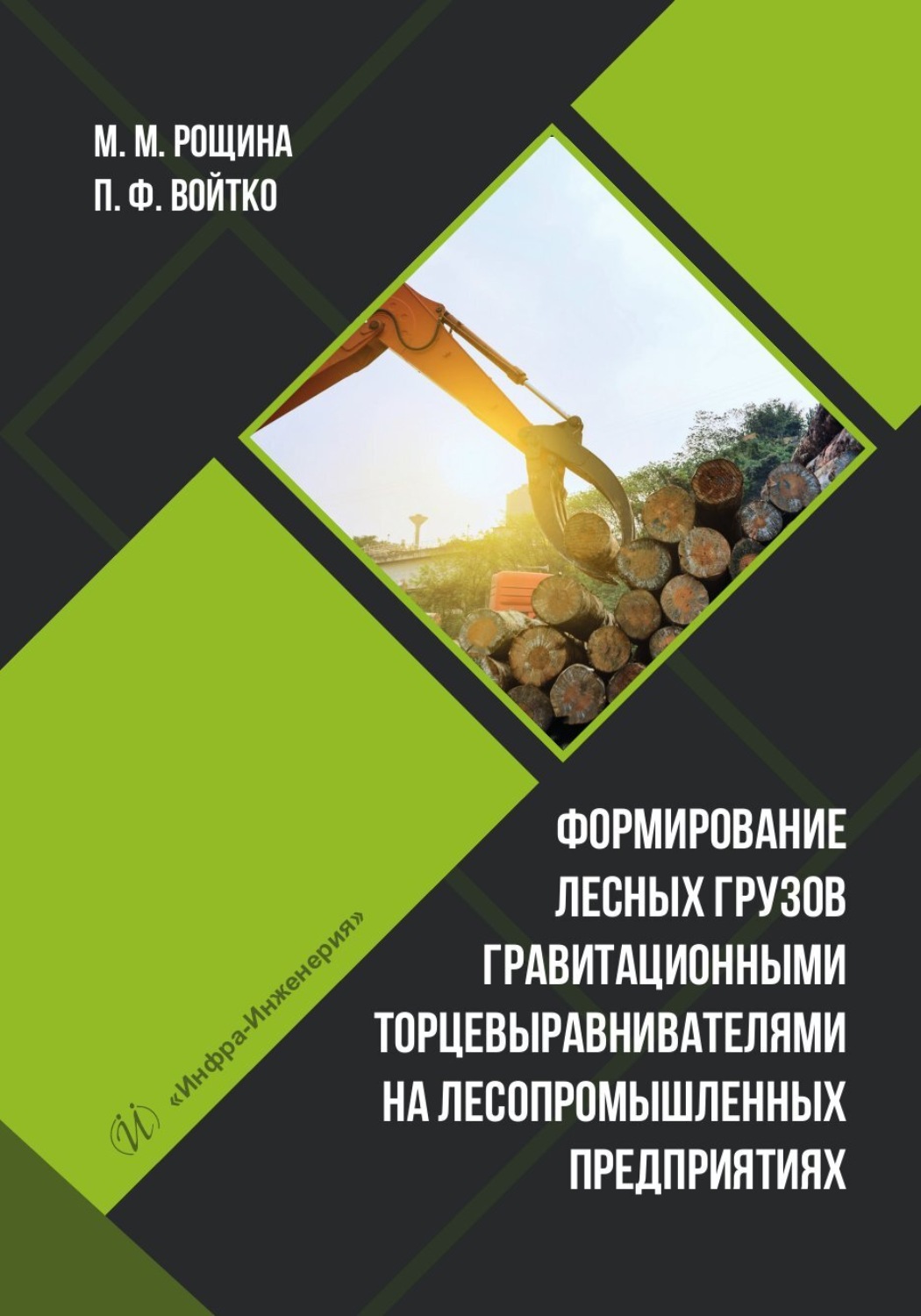 Обложка книги «Формирование лесных грузов гравитационными торцевыравнивателями на лесопромышленных предприятиях»