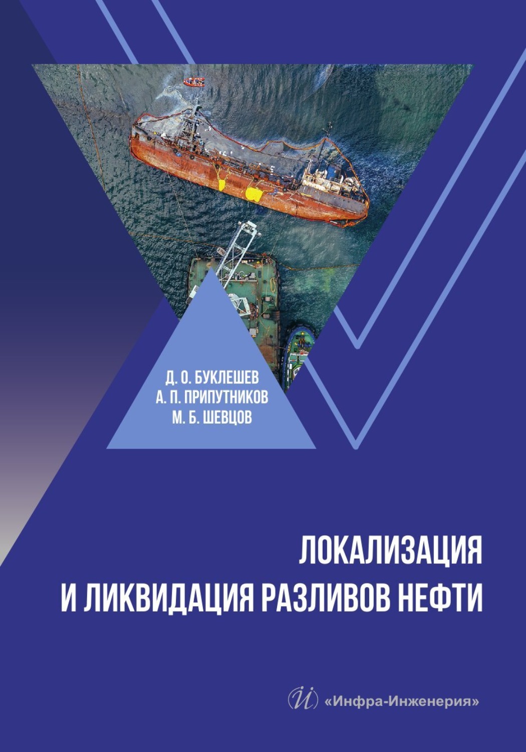 Обложка книги «Локализация и ликвидация разливов нефти»