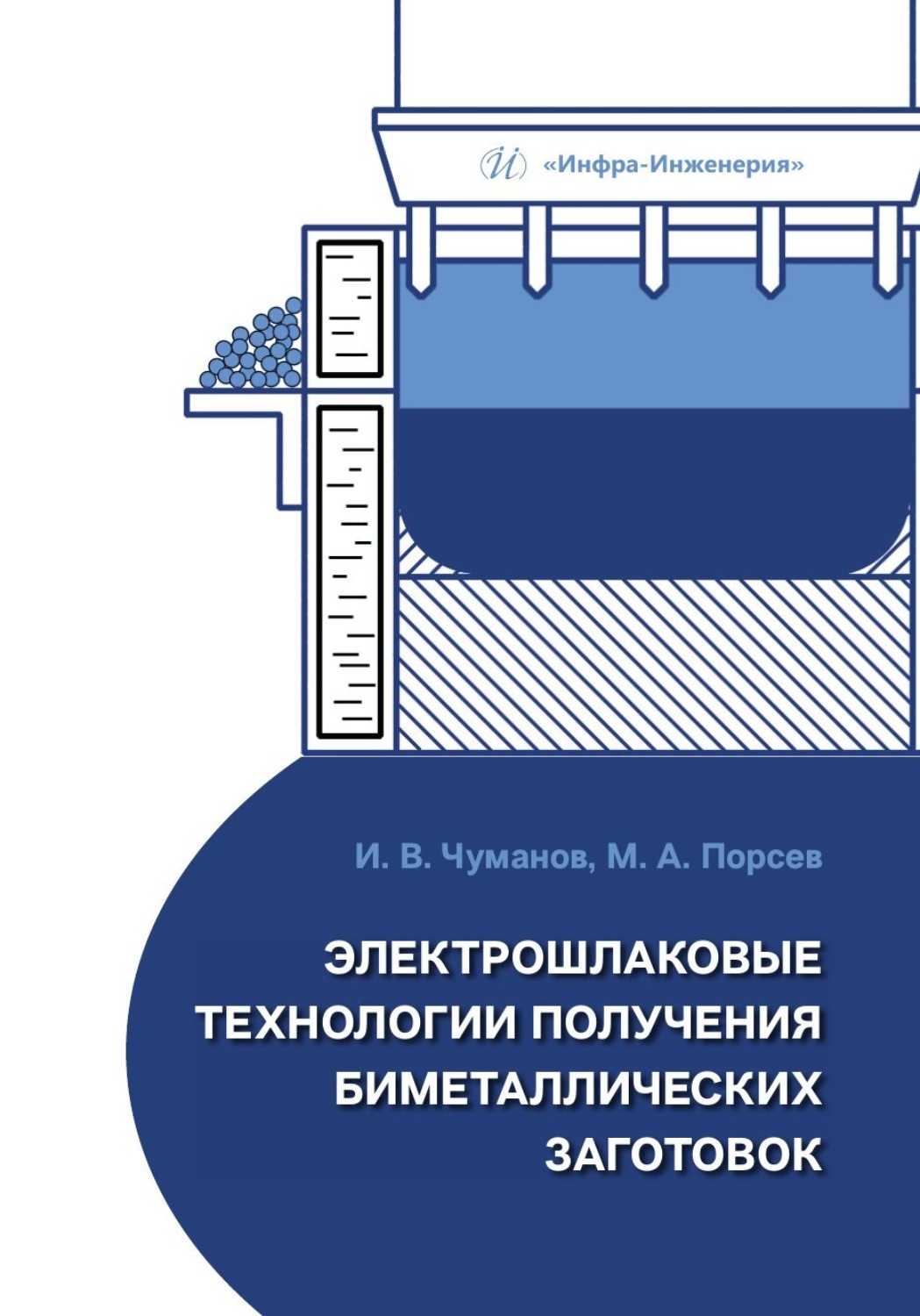 Обложка книги «Электрошлаковые технологии получения биметаллических заготовок»