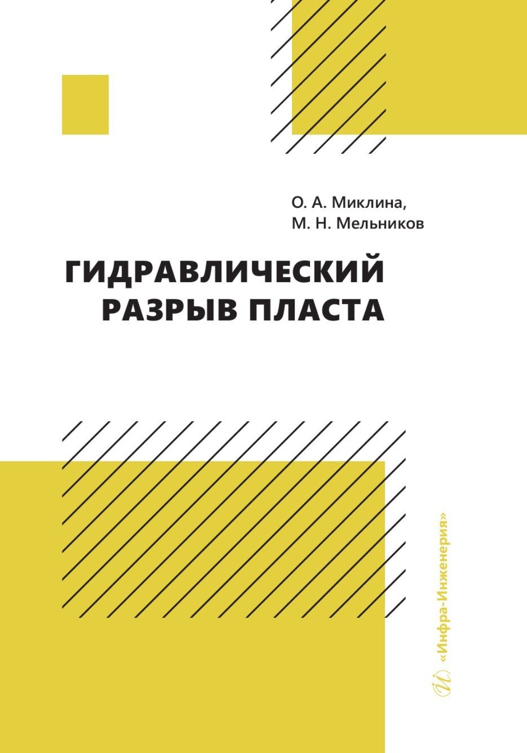 Обложка книги «Гидравлический разрыв пласта»