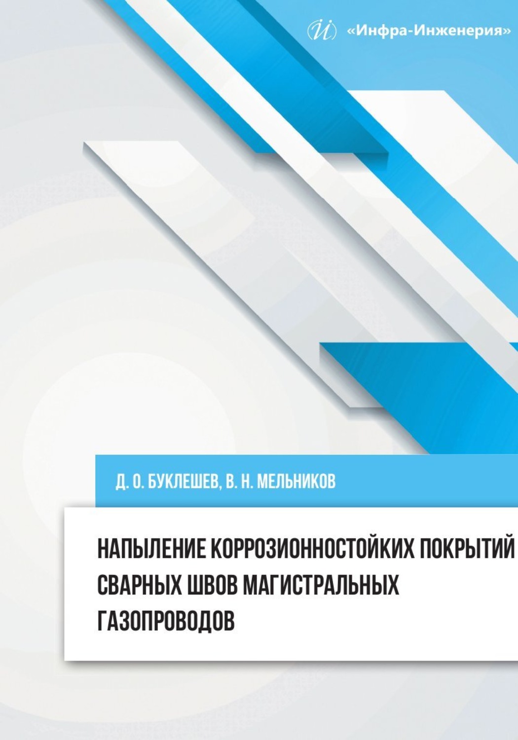 Обложка книги «Напыление коррозионностойких покрытий сварных швов магистральных газопроводов»
