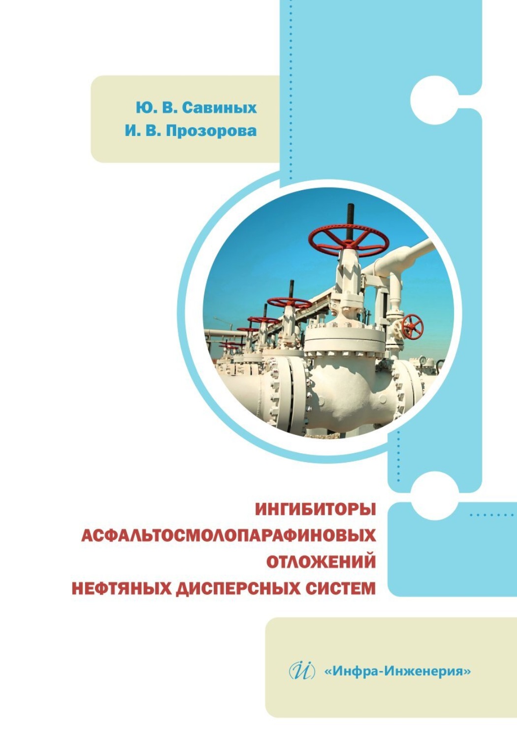 Обложка книги «Ингибиторы асфальтосмолопарафиновых отложений нефтяных дисперсных систем»