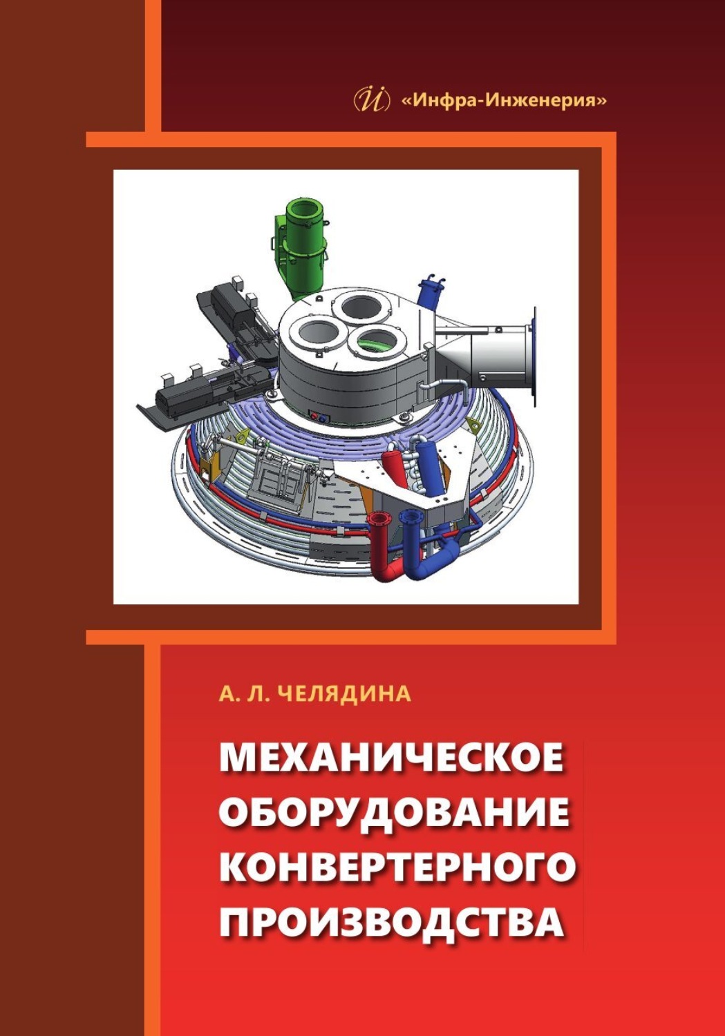 Обложка книги «Механическое оборудование конвертерного производства»