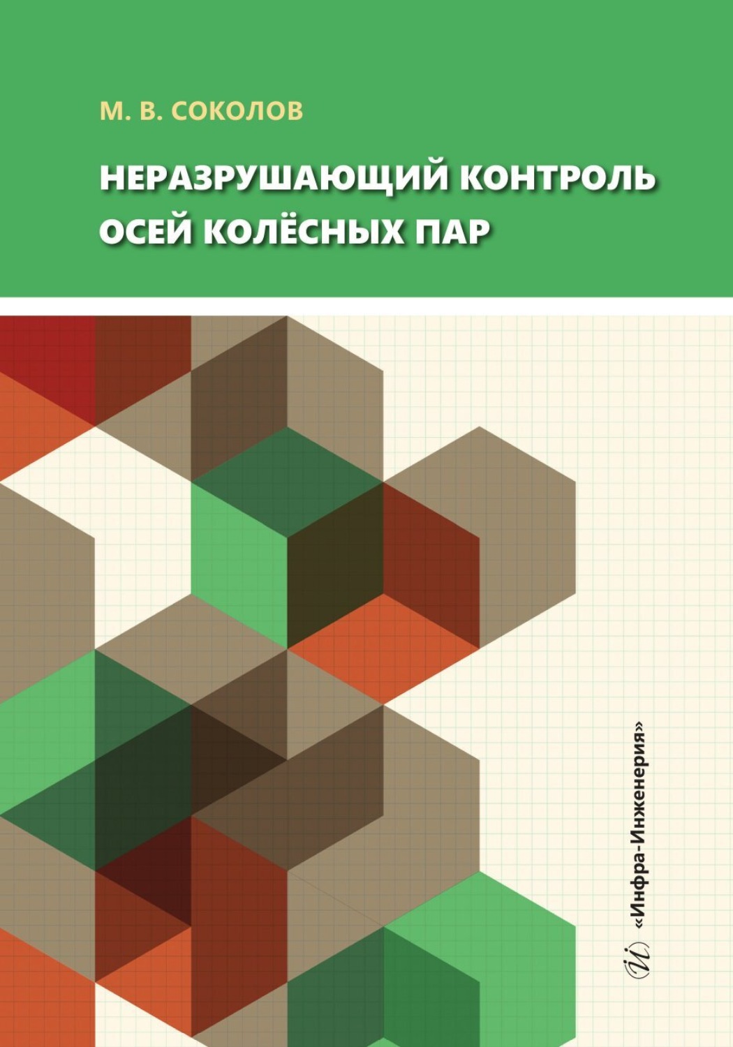 Обложка книги «Неразрушающий контроль осей колёсных пар»