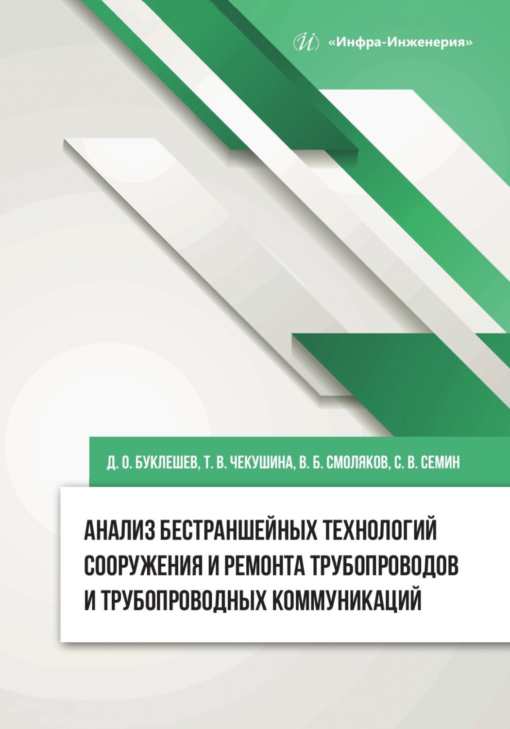 Обложка книги «Анализ бестраншейных технологий сооружения и ремонта трубопроводов и трубопроводных коммуникаций»
