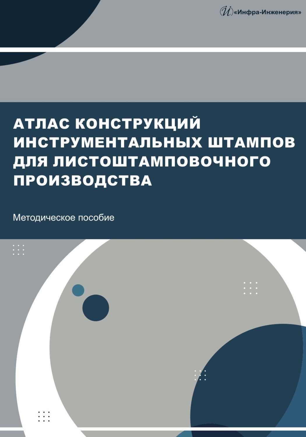 Обложка книги «Атлас конструкций инструментальных штампов для листоштамповочного производства»