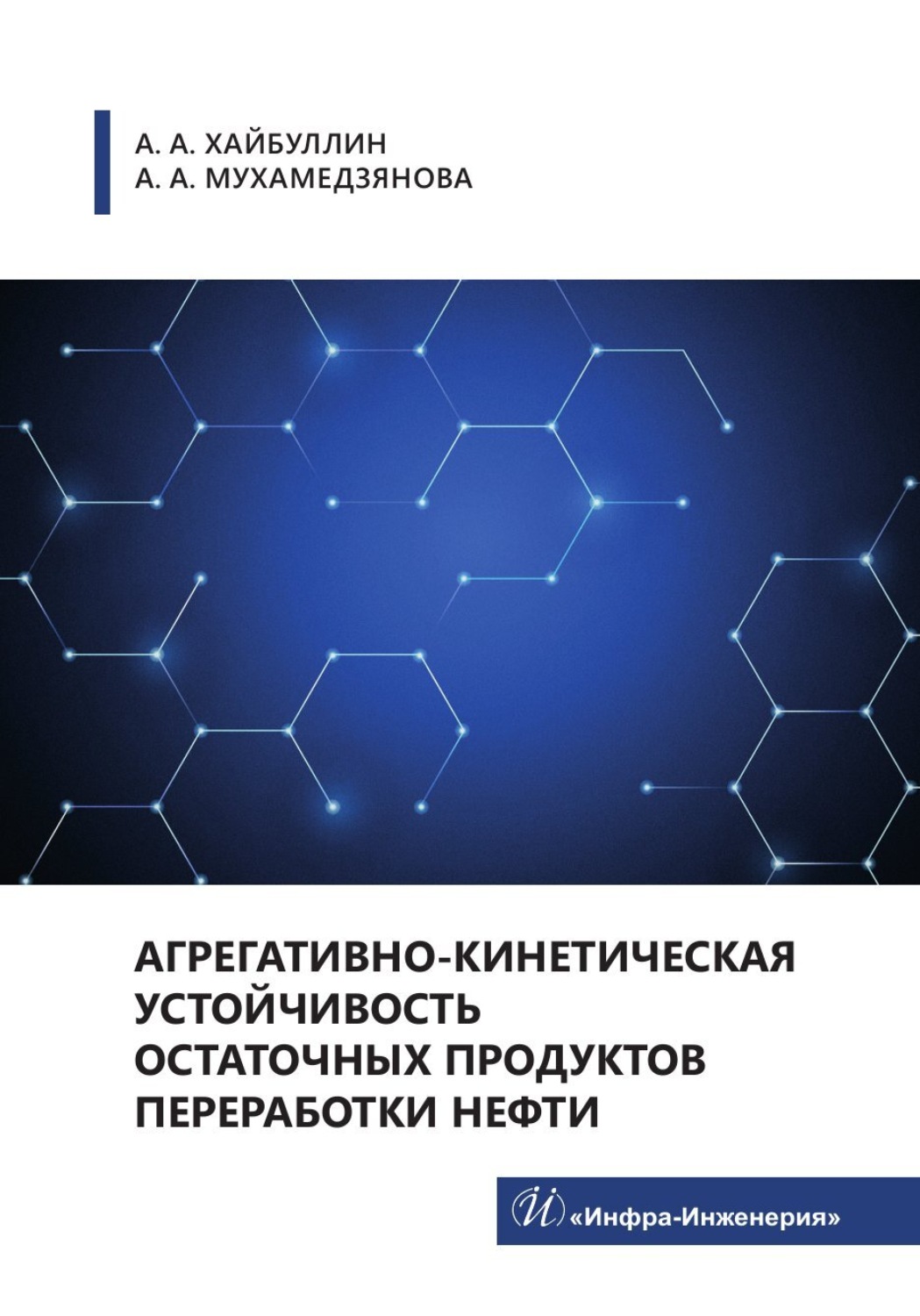 Обложка книги «Агрегативно-кинетическая устойчивость остаточных продуктов переработки нефти»