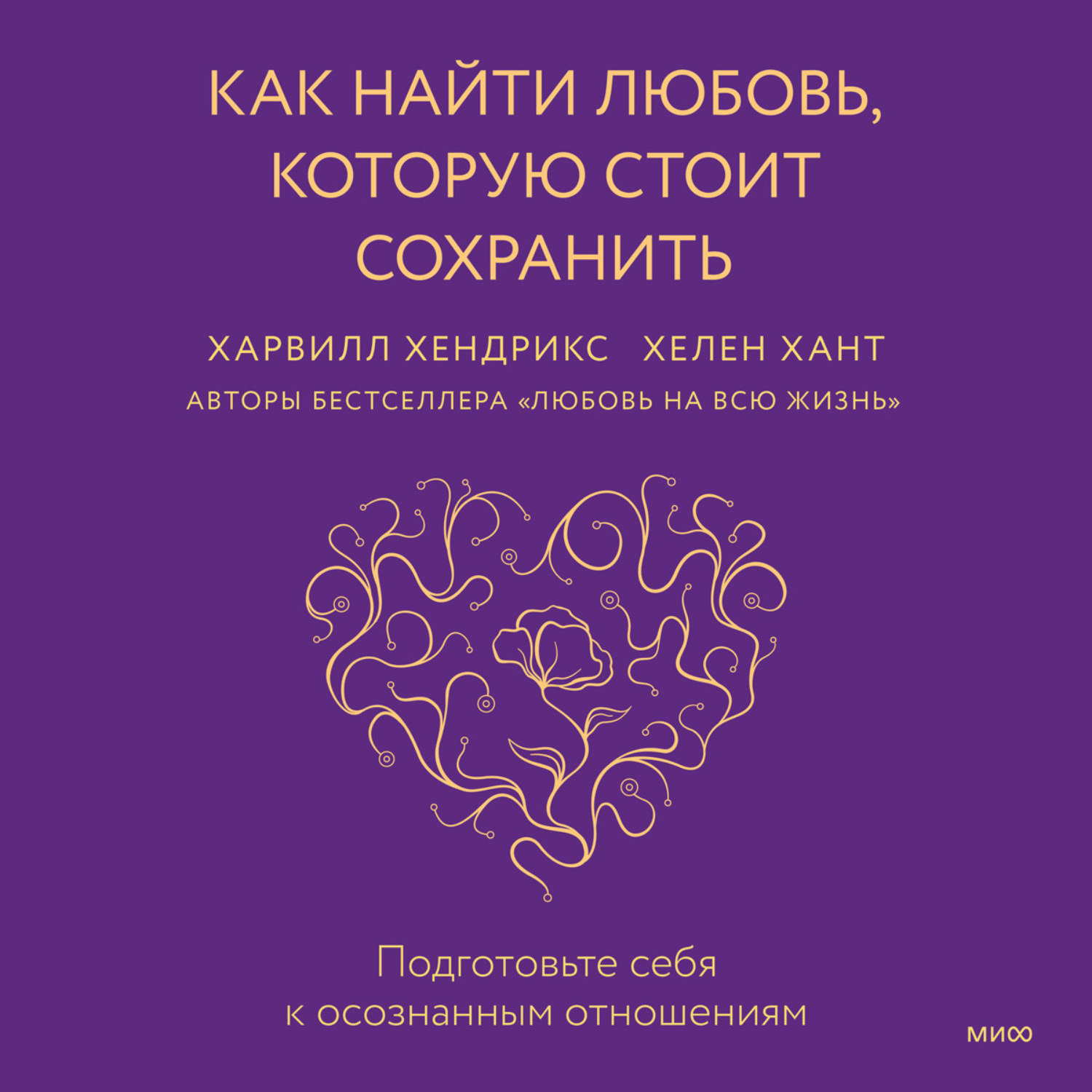 Обложка книги «Как найти любовь, которую стоит сохранить. Подготовьте себя к осознанным отношениям»