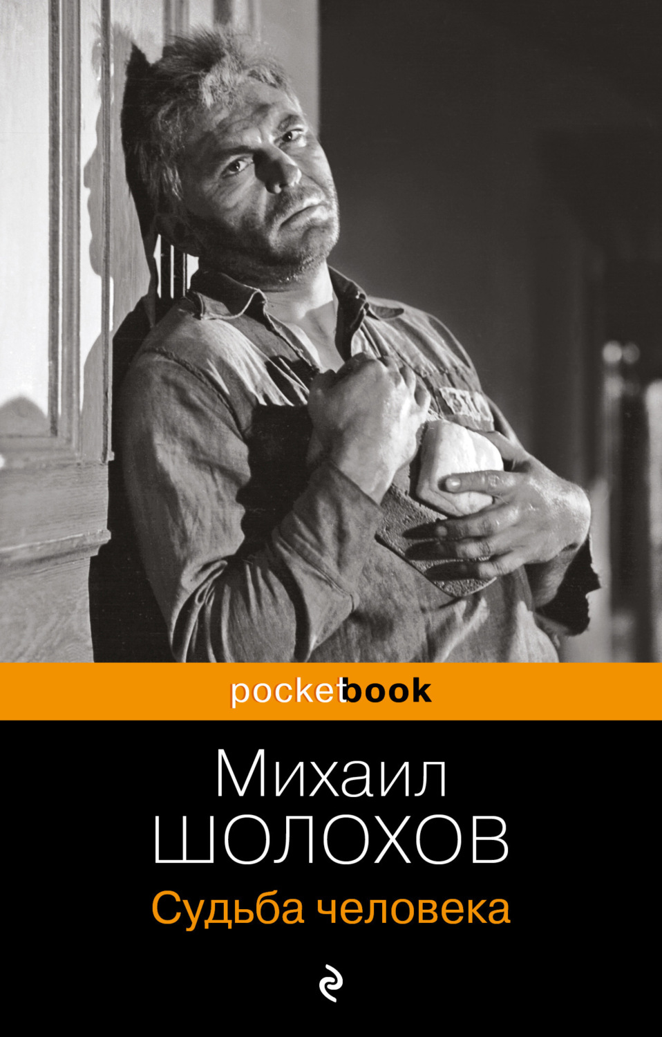 Обложка книги «Судьба человека»
