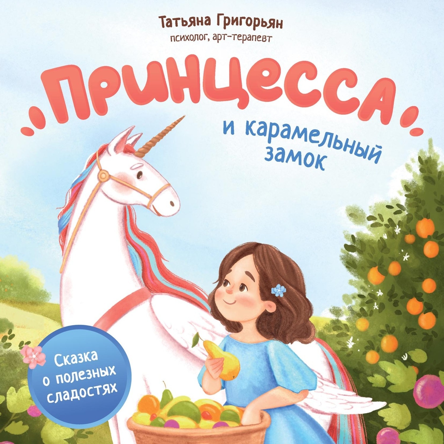 Обложка книги «Принцесса и карамельный замок. Сказка о полезных сладостях»