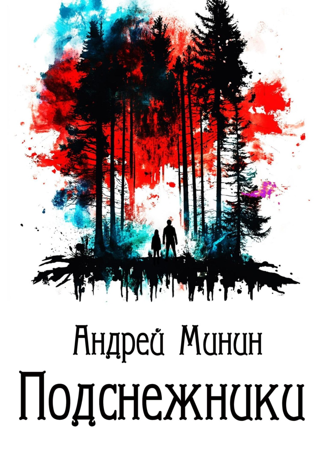 Обложка книги «Подснежники»