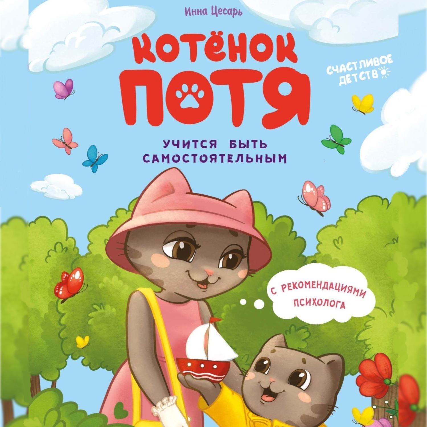 Обложка книги «Котёнок Потя учится быть самостоятельным»