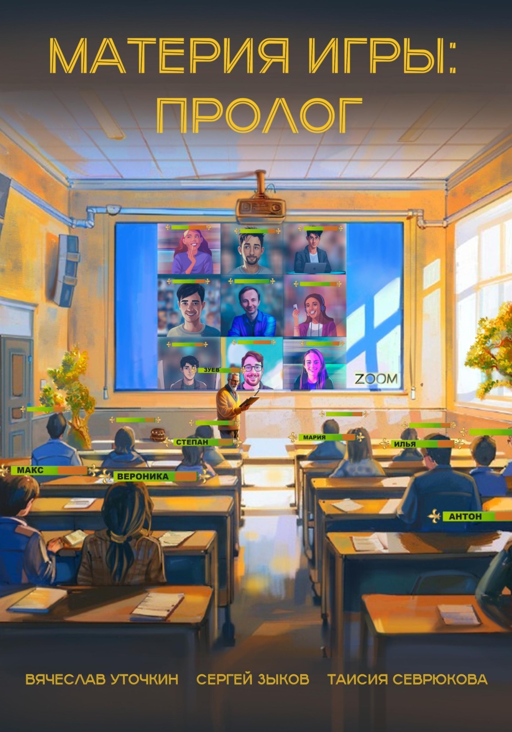 Обложка книги «Материя игры: Пролог»