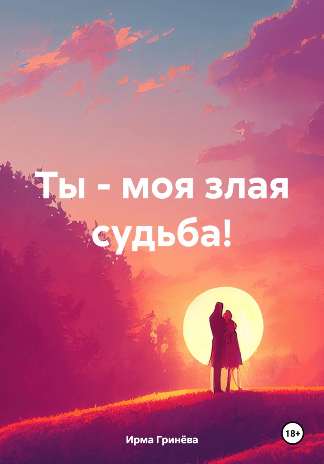 Обложка книги «Ты – моя злая судьба!»