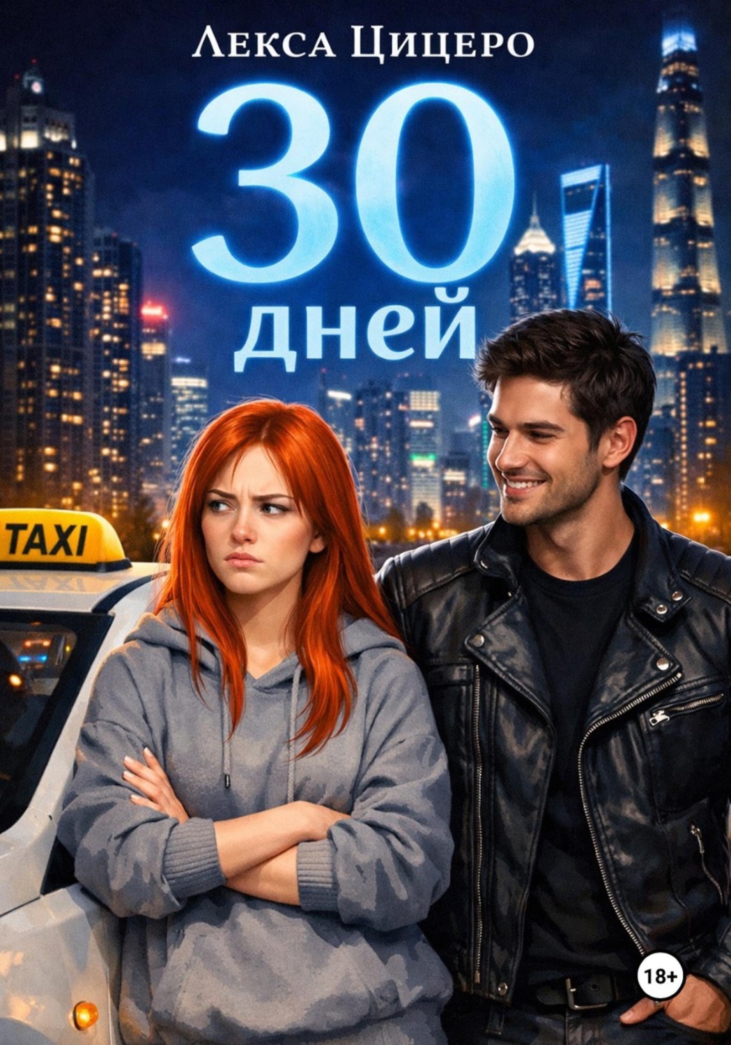 Обложка книги «30 дней»
