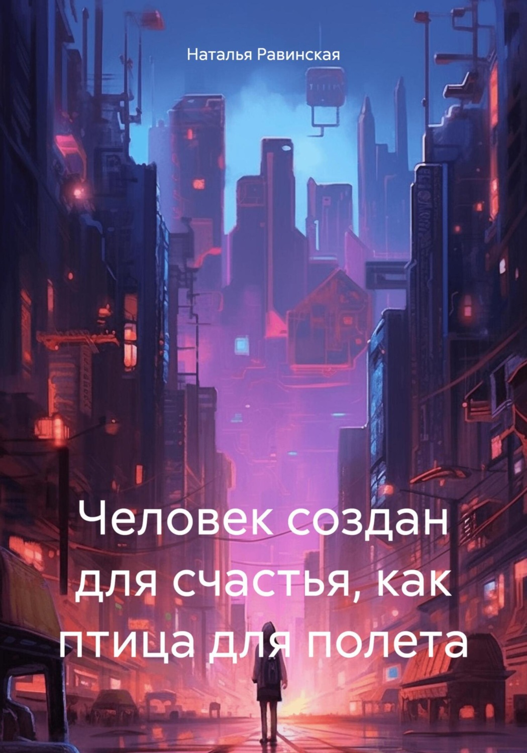 Обложка книги «Человек создан для счастья, как птица для полета»