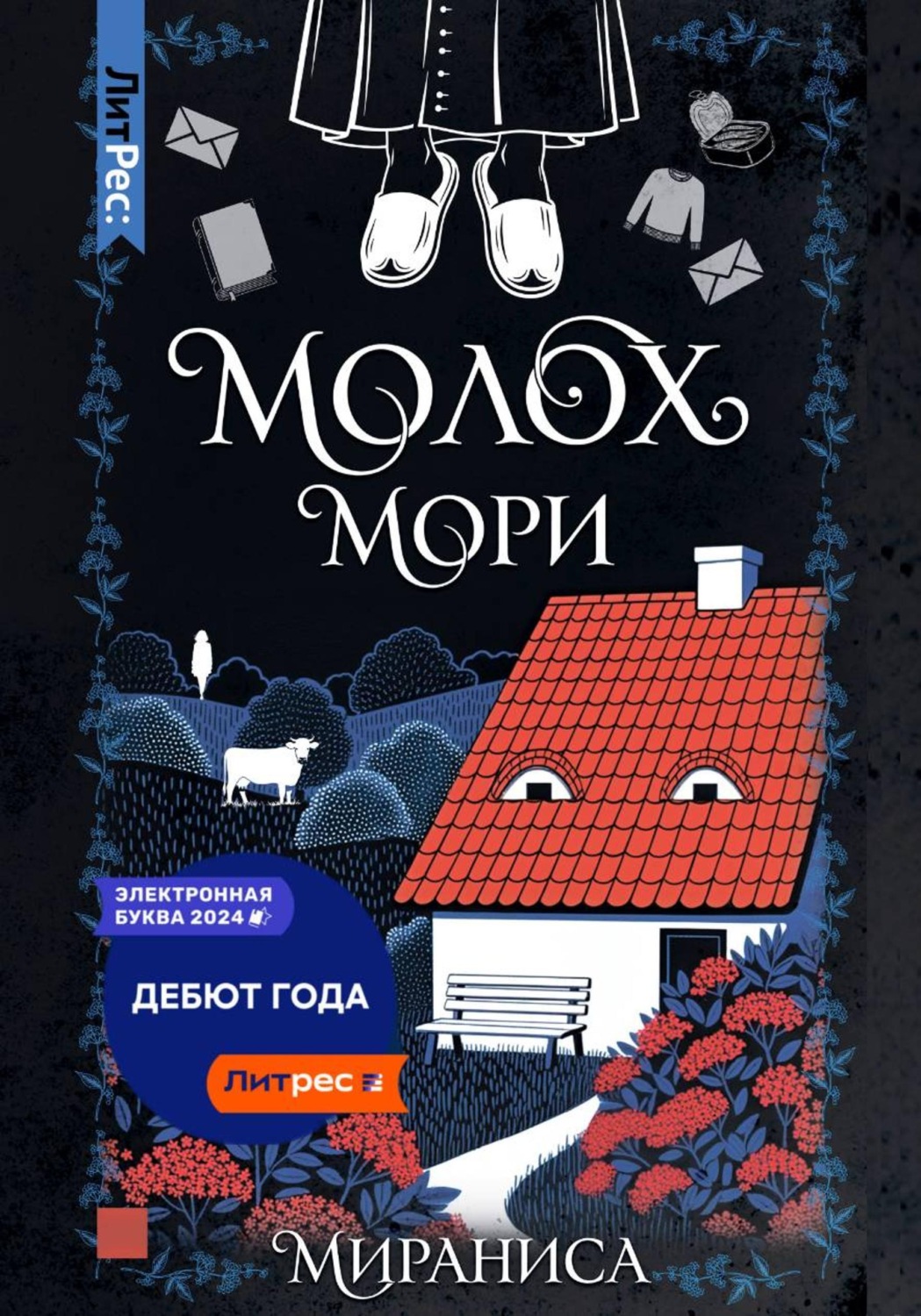 Обложка книги «Молох Мори»