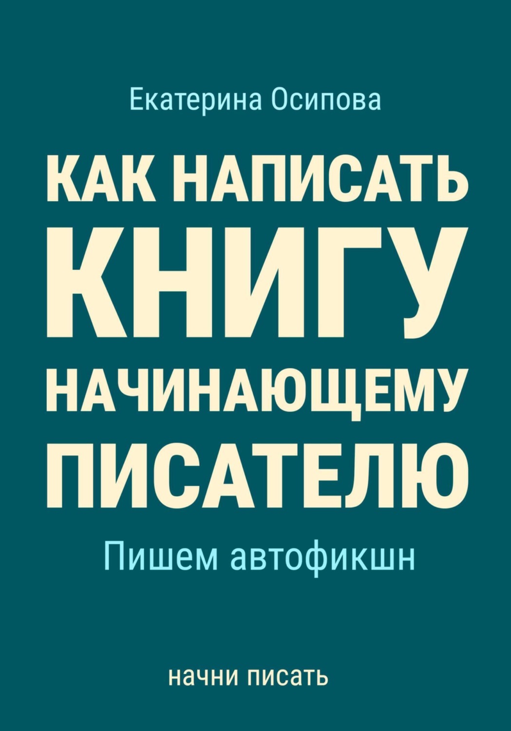 Обложка книги «Как написать книгу начинающему писателю. Пишем автофикшн»