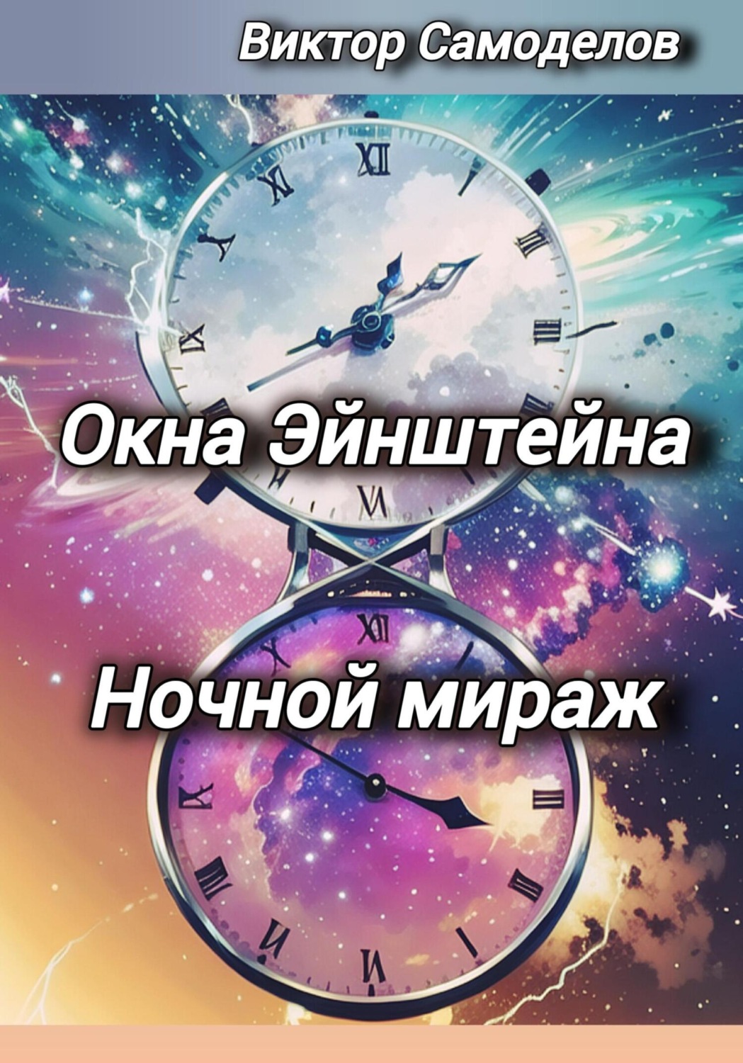 Обложка книги «Окна Эйнштейна. Ночной мираж»