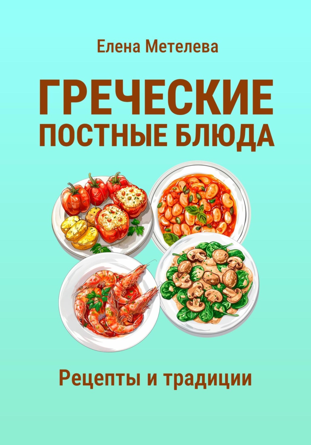 Обложка книги «Греческие постные блюда: рецепты и традиции»