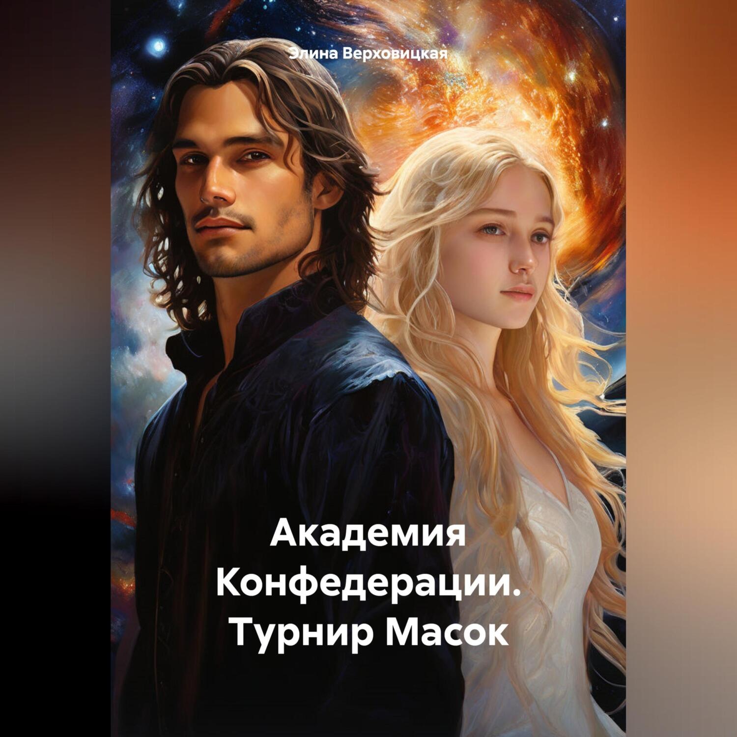 Обложка книги «Академия Конфедерации. Турнир Масок»