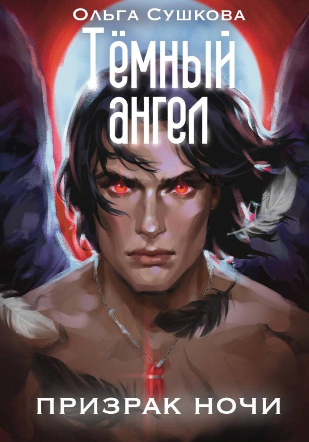 Обложка книги «Тёмный ангел. Призрак ночи»