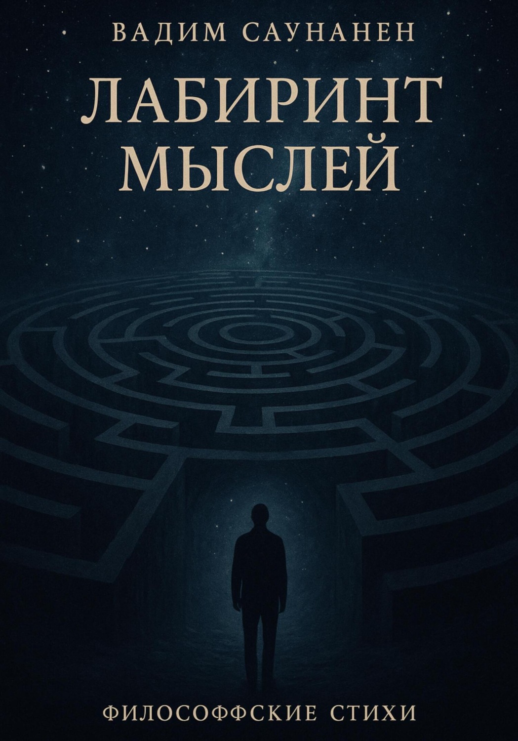Обложка книги «Лабиринт мыслей»