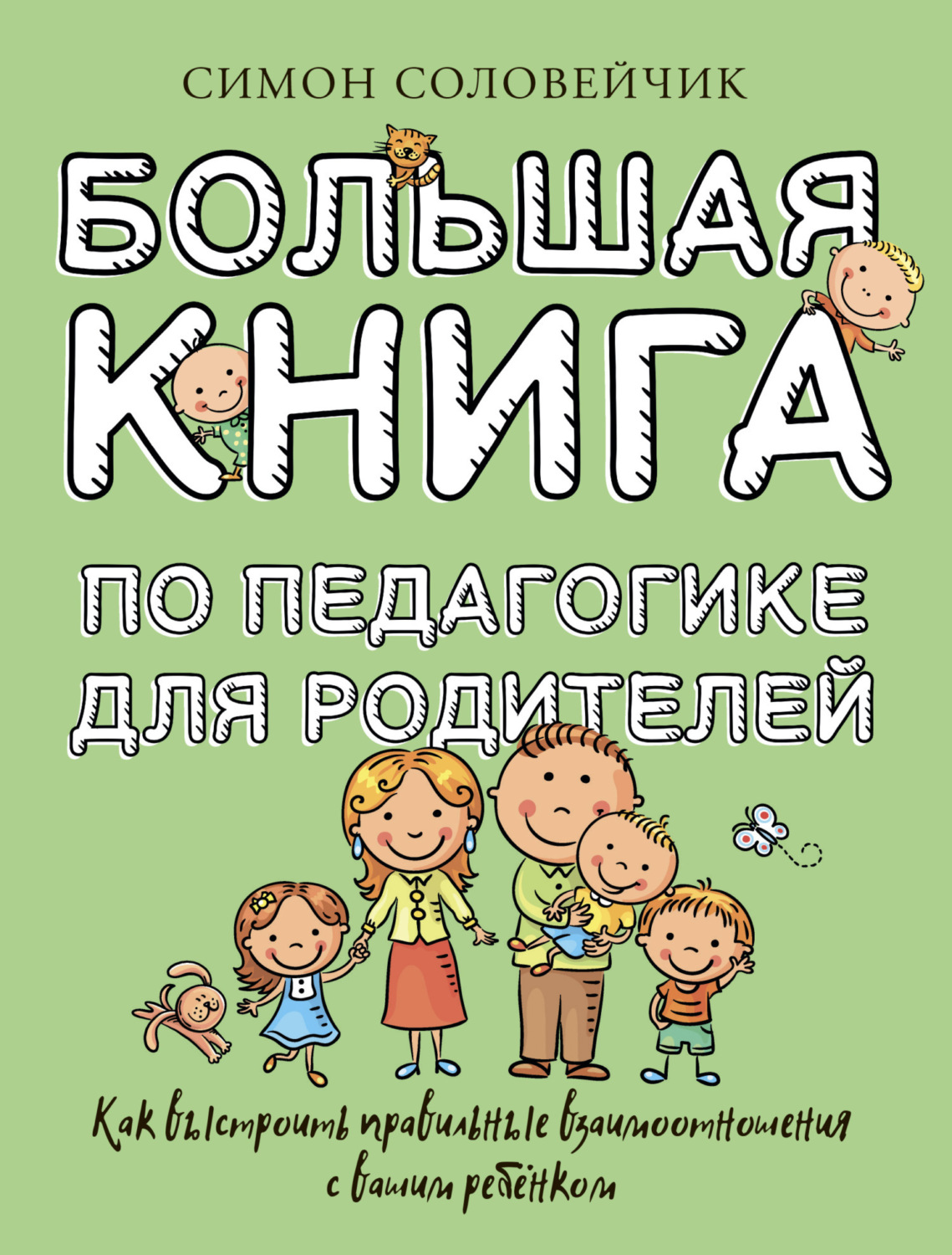 Обложка книги «Большая книга по педагогике для родителей. Как выстроить правильные взаимоотношения с вашим ребенком»
