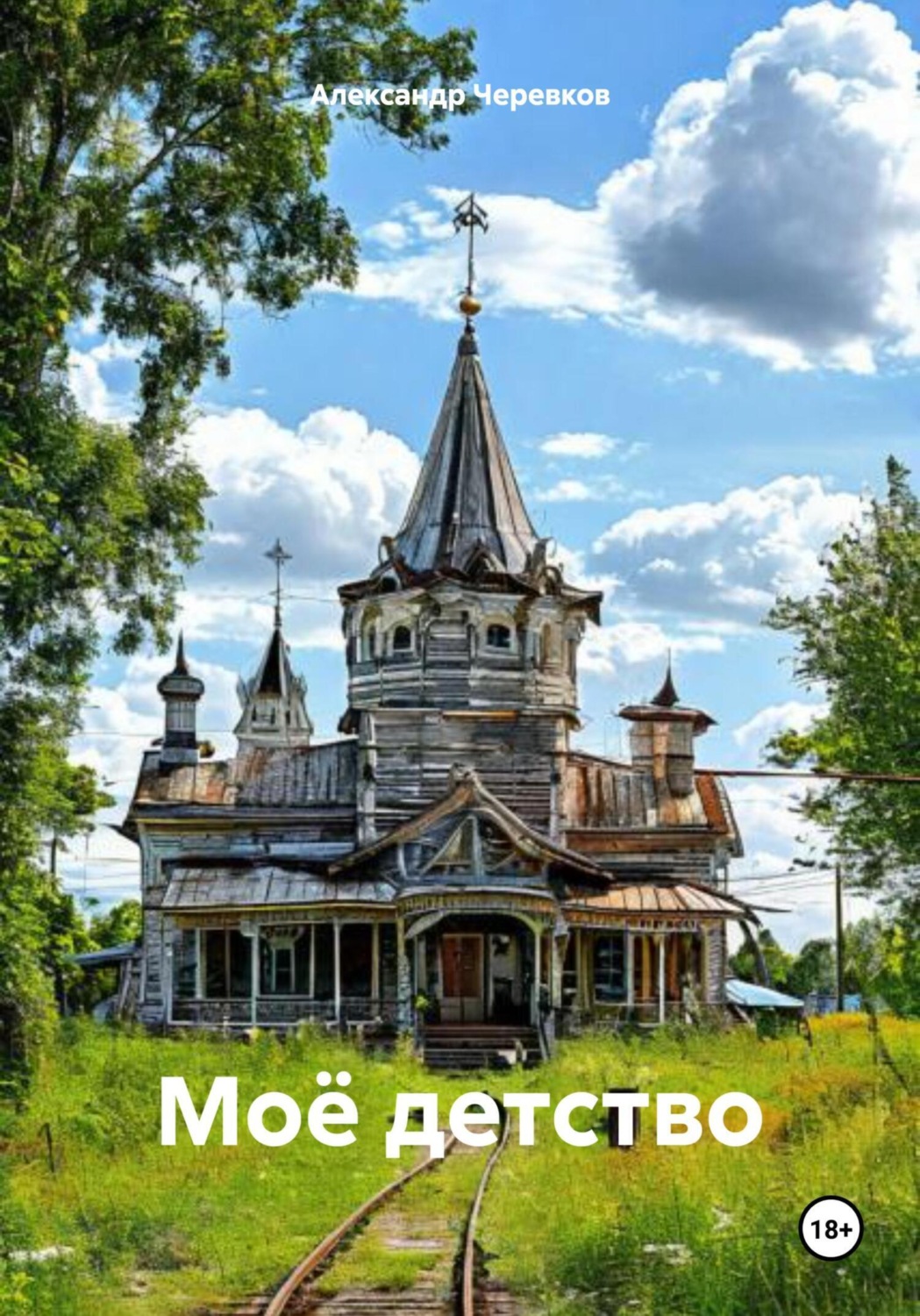 Обложка книги «Моё детство»