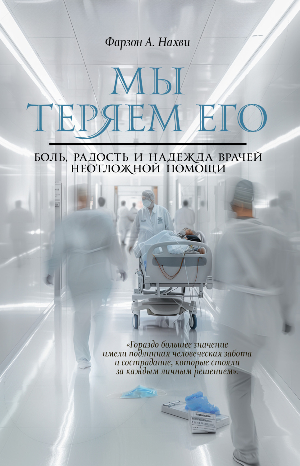 Обложка книги «Мы теряем его. Боль, радость и надежда врачей неотложной помощи»
