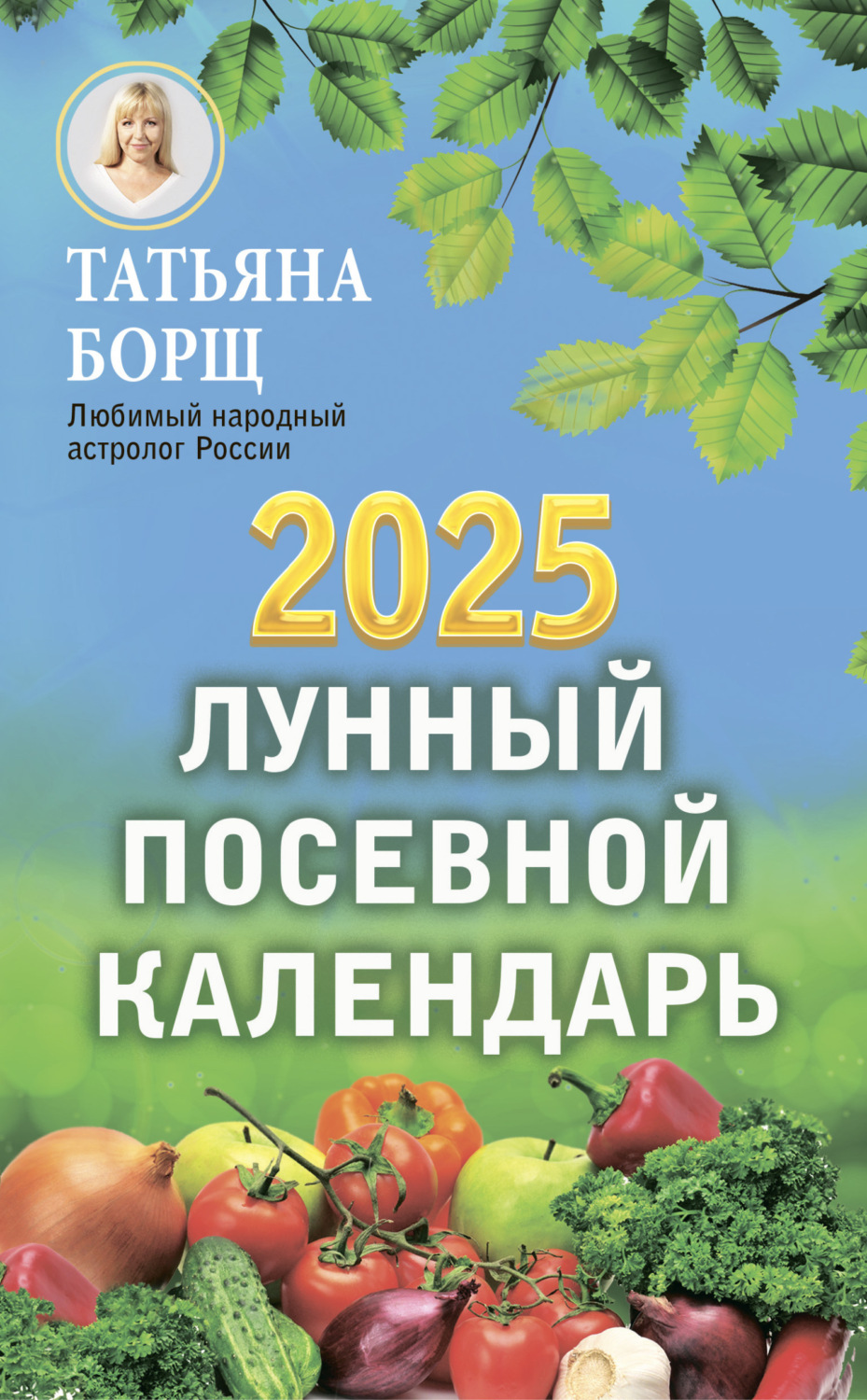 Обложка книги «Лунный посевной календарь на 2025 год»
