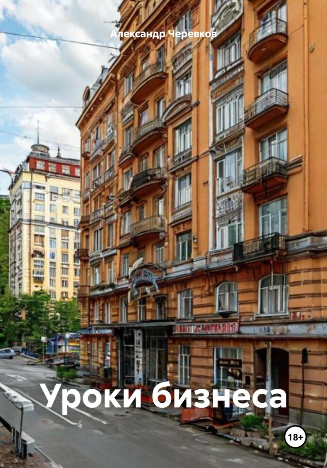 Обложка книги «Уроки бизнеса»